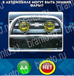 Игра Да или Нет ответы Уровень 3017