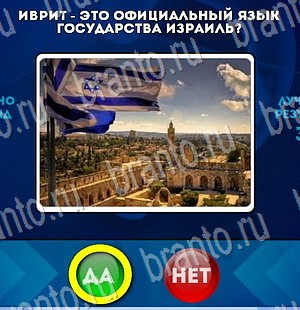 Игра Да или Нет подсказки Уровень 3018