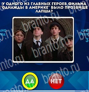 Да или Нет игра ответы Уровень 3023