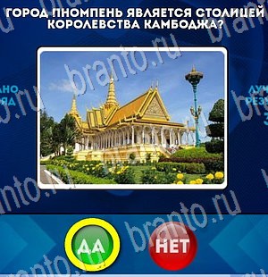 Да или Нет игра помощь Уровень 3025