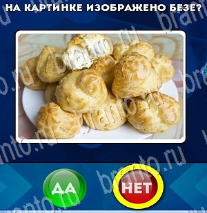 Да или Нет ответы в картинках Уровень 3026
