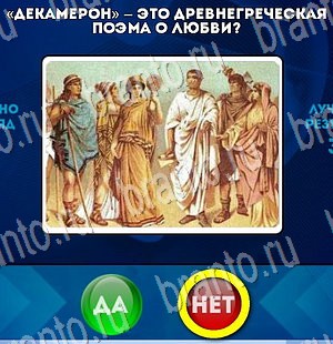 Игра Да или Нет подсказки Уровень 3028