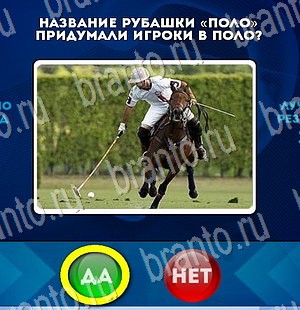 игра Да или Нет ответ на Уровень 3030