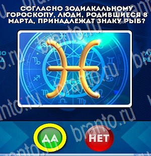Подсказки на игру Да или Нет Уровень 3032