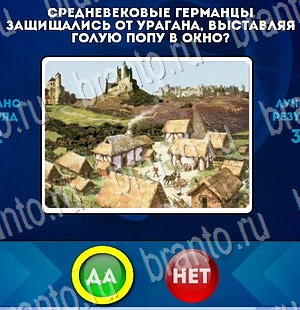 Решения на игру Да или Нет Уровень 3033