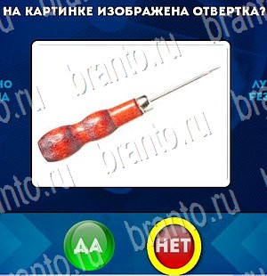 ответы к игре Да или Нет Уровень 3035