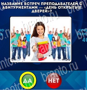 решебник на игру Да или Нет Уровень 3041