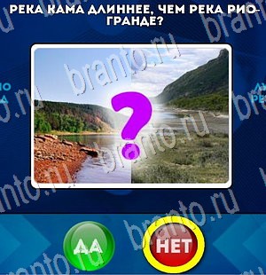 Да или Нет игра ответы Уровень 3043