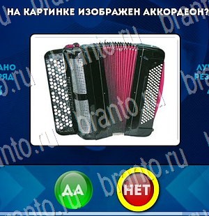 Да или Нет игра подсказки Уровень 3044