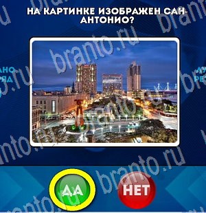 Да или Нет игра помощь Уровень 3045