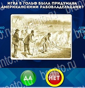 игра Да или Нет ответ на Уровень 3050