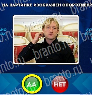 Да или Нет игра ответы Уровень 3053