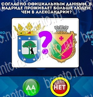 Да или Нет ответы в картинках Уровень 3056