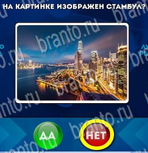 Игра Да или Нет подсказки Уровень 3058