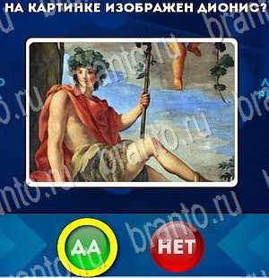 ответы на игру Да или Нет в одноклассниках Уровень 3061
