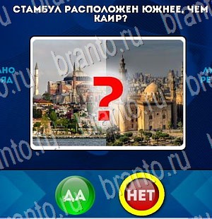ответы к игре Да или Нет Уровень 3065