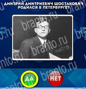 Одноклассники Да или Нет ответы Уровень 3068