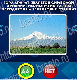Да или Нет игра ответы Уровень 3073