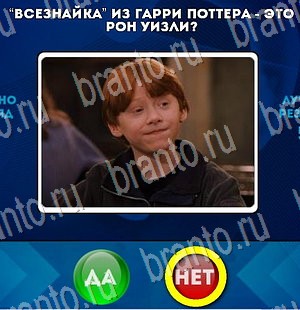 игра Да или Нет помощь Уровень 3079