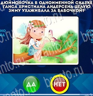 игра Да или Нет помощь Уровень 3089