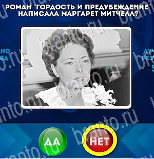 ответы на игру Да или Нет в одноклассниках Уровень 3091