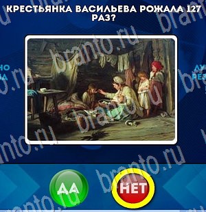 ответы к игре Да или Нет Уровень 3095