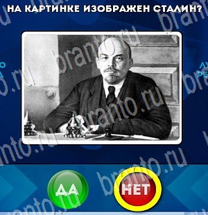 решебник на игру Да или Нет Уровень 3101