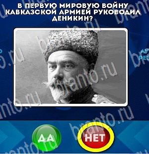 Да или Нет игра ответы Уровень 3103