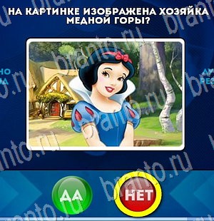Да или Нет игра подсказки Уровень 3104
