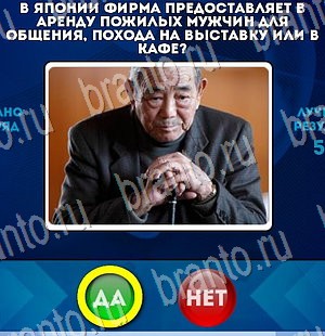 Да или Нет игра помощь Уровень 3105