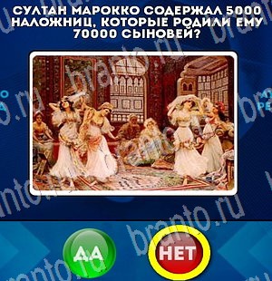 Игра Да или Нет ответы Уровень 3107