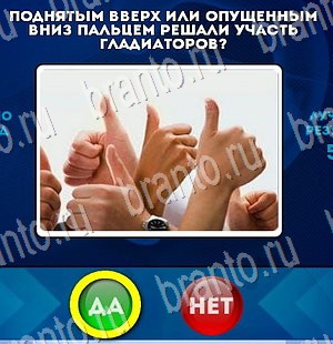 Игра Да или Нет подсказки Уровень 3108