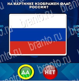 Да или Нет игра помощь Уровень 3115