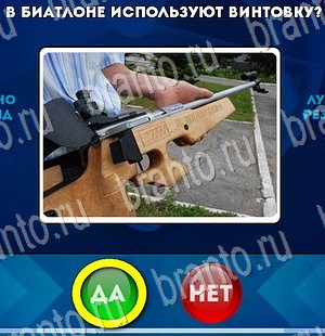 игра Да или Нет помощь Уровень 3119
