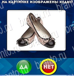 игра Да или Нет ответ на Уровень 3120