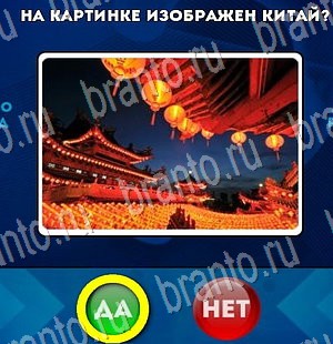 игра Да или Нет ответ на Уровень 3160