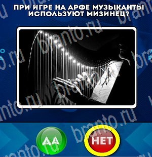 решебник на игру Да или Нет Уровень 3161