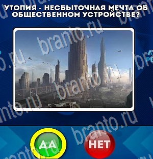 Да или Нет ответы в картинках Уровень 3166