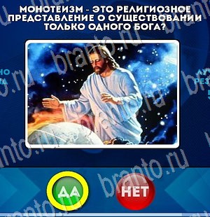 Да или Нет игра подсказки Уровень 3174