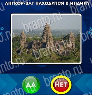 Да или Нет игра помощь Уровень 3175