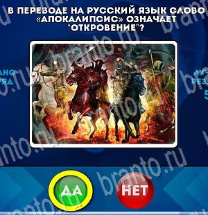 Да или Нет ответы в картинках Уровень 3176
