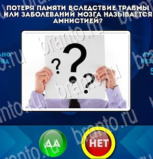 Игра Да или Нет ответы Уровень 3177