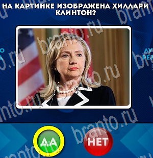 игра Да или Нет помощь Уровень 3179