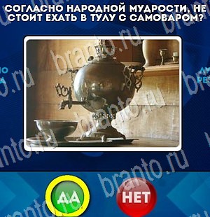 ответы на игру Да или Нет в одноклассниках Уровень 3181