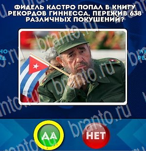 Да или Нет игра ответы Уровень 3193
