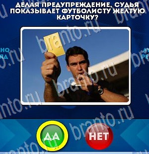 Да или Нет игра подсказки Уровень 3194