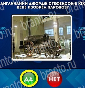 Игра Да или Нет ответы Уровень 3197