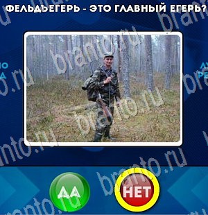 игра Да или Нет помощь Уровень 3199