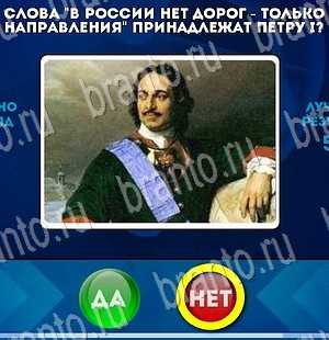 игра Да или Нет ответ на Уровень 3200