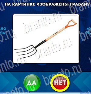 Да или Нет игра ответы Уровень 3203